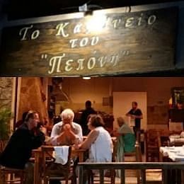 Το Καφενείο του Πεπόνη